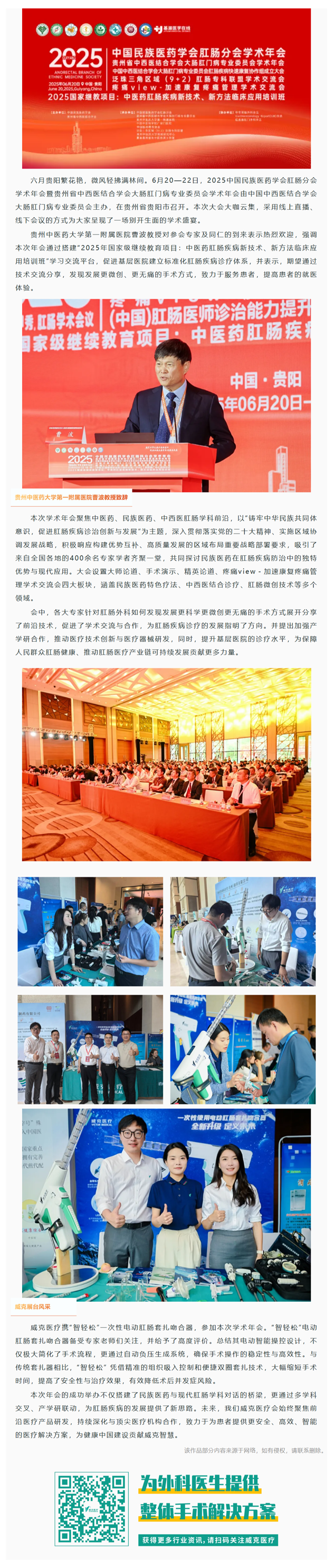 威克醫(yī)療亮相2025中國民族醫(yī)藥學會肛腸分會學術(shù)年會