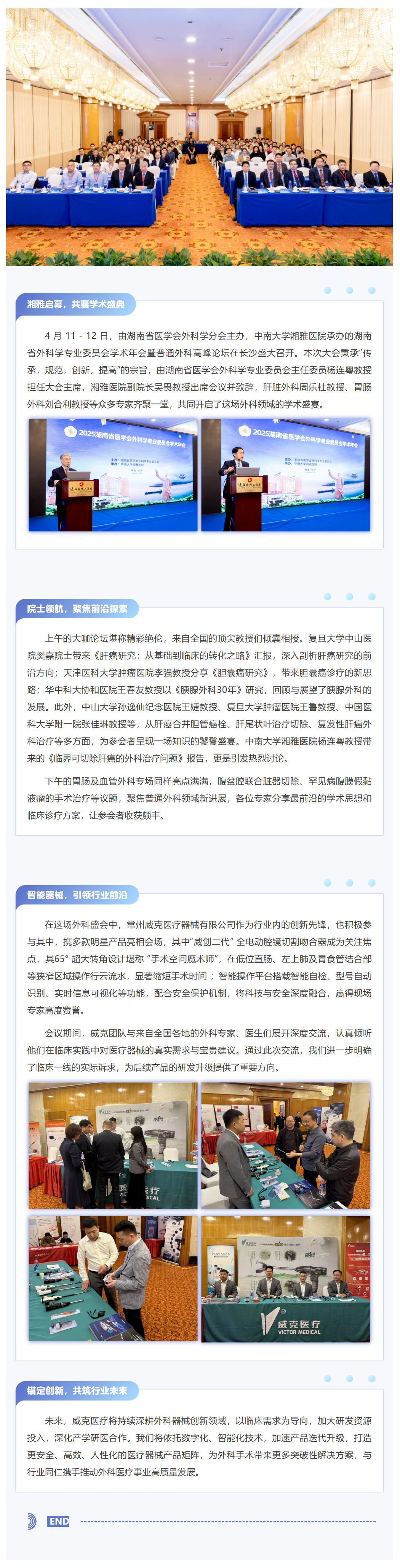 湘聚前沿?智創(chuàng)未來——湖南省外科學(xué)專業(yè)委員會學(xué)術(shù)年會圓滿落幕