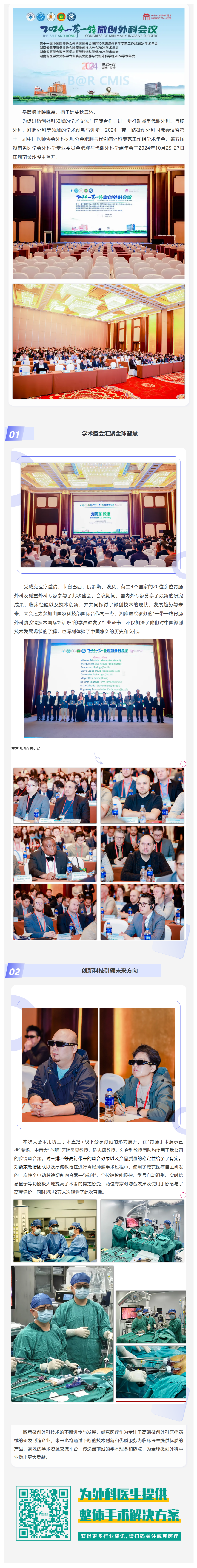 FireShot Capture 045 - 國(guó)內(nèi)外專家齊聚長(zhǎng)沙 共襄微創(chuàng)外科學(xué)術(shù)盛會(huì) 2024一帶一路微創(chuàng)外科會(huì)議圓滿落幕 - [mp.weixin.qq.com]